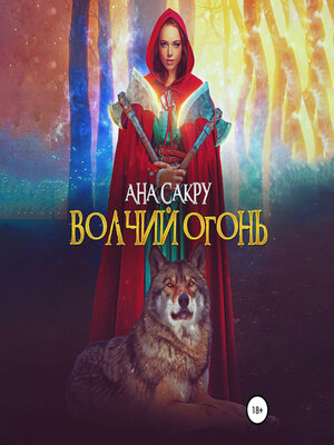 cover image of Волчий огонь